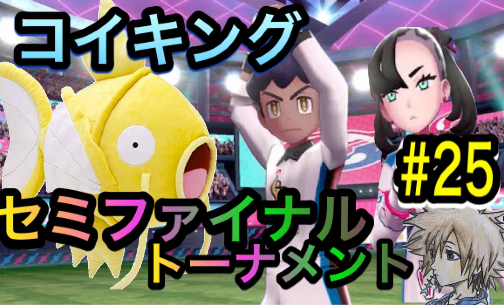 ヒロンガ No 25 コイキングで全クリを目指す縛りプレイ ポケモン剣盾 相手に圧勝するホップとバトル T Co W3cogjxp6y Youtubeより コイキング ポケモン剣盾 色違い セミファイナルトーナメントも コイキンコイキン T Co Moi1vqchec