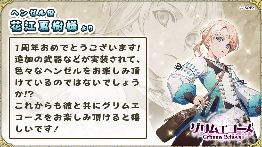 グリムエコーズ公式 Twitterren 1周年記念キャストコメント 本日はヘンゼル役の 花江夏樹 さんからいただいたお祝いコメントをご紹介 グリムエコーズ グリムエコーズ1周年 グリムエコーズ公式 Twitterren 1周年記念キャストコメント 本日はヘンゼル役の 花江夏樹 さんからいただいたお祝いコメントをご紹介 グリムエコーズ グリムエコーズ1周年