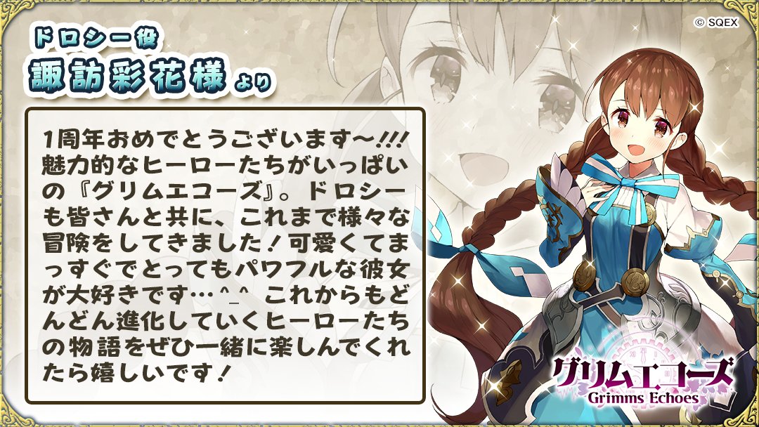 グリムエコーズ公式 Twitterren 1周年記念キャストコメント 本日はドロシー役の 諏訪彩花 さんからいただいたお祝いコメントをご紹介 グリムエコーズ グリムエコーズ1周年