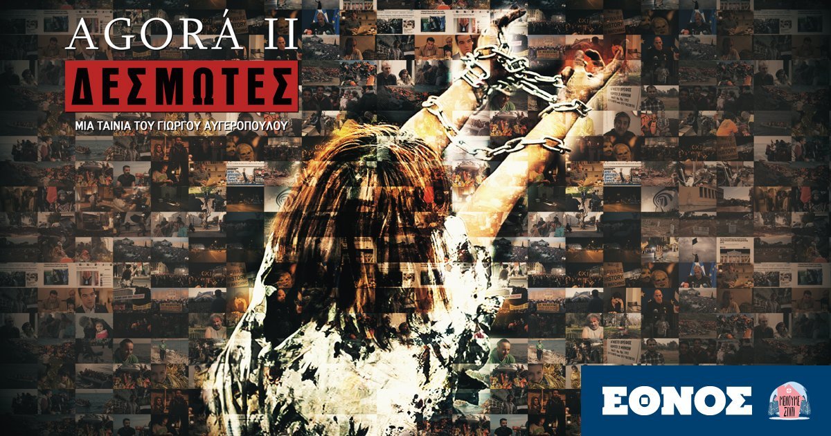 ethnosgr's tweet image. AGORÁ II-Δεσμώτες: Διαθέσιμο στο διαδίκτυο το ντοκιμαντέρ του Γιώργου Αυγερόπουλου dlvr.it/RSfXgb