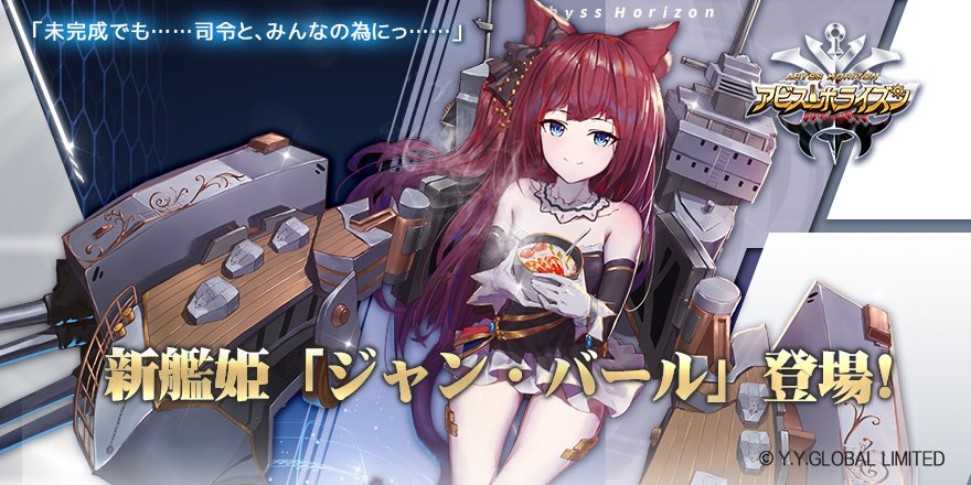 アビス ホライズン 公式 サービス終了 Twitter પર 新艦姫登場 未完成でも 司令と みんなの為にっ 新たな艦姫 ジャン バール が登場しました 伸びしろ と 未熟 をはき違えてしまったブイヤベースが大好きな艦姫 封印効果を持つスキルを