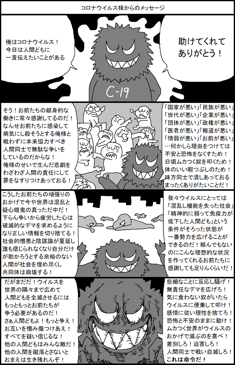 コロナウイルス様からのメッセージ 