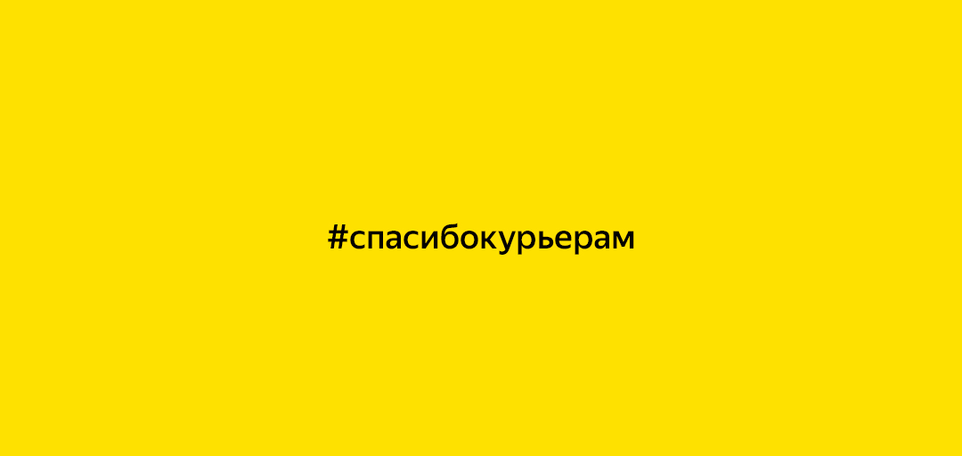 Мы все истории видим и уже думаем, как передать #спасибокурьерам 💛