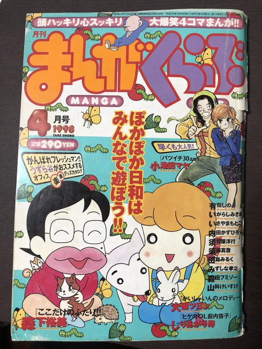 初めてまんがくらぶに載ったのは1998年4月号でした。まだ広島に住んでいた頃で、午前4時のコンビニに駆け込んでまだ棚に並んでないまんくらを袋から直買いしたのを憶えています。この号は大事に保管してますが、買い始めた91年からのバックナンバーはもう持っていないことが今となっては悔やまれます。 