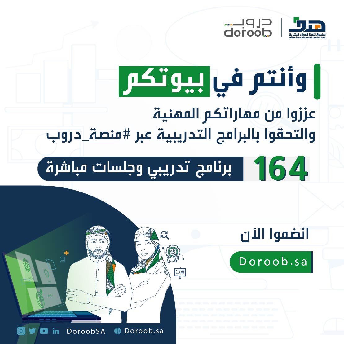 HRDFKSA's tweet photo. وأنتم في بيوتكم
طوّروا من أنفسكم ومهاراتكم..
والتحقوا بالبرامج التدريبية عبر #منصة_دروب
164 برنامج تدريبي وجلسات مباشرة 
انضموا الآن:
https://t.co/EijQA4JZgr
#كلنا_مسؤول 
#العمل_عن_بعد https://t.co/eJ3hjM70IJ