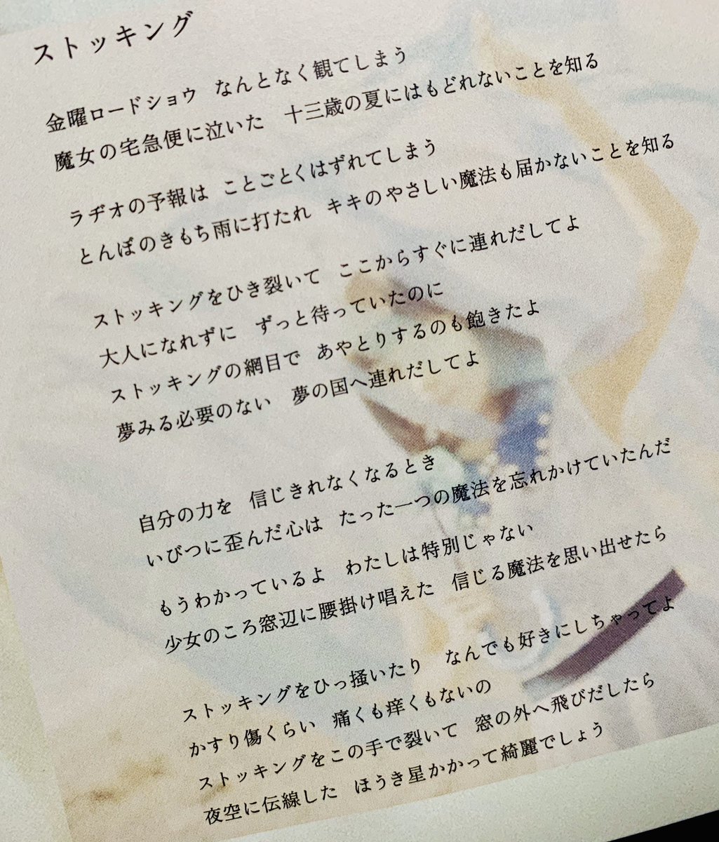 かすみ 嘉代子ちゃんの曲は歌詞が好きで あー好きこの言葉選びってよくなる この曲は最後の ストッキングをこの手で裂いて 窓の外へ飛び出したら 夜空に伝線した ほうき星かかって綺麗でしょう が 素晴らしいです 序盤の魔女の宅急便の描写も素晴らしい