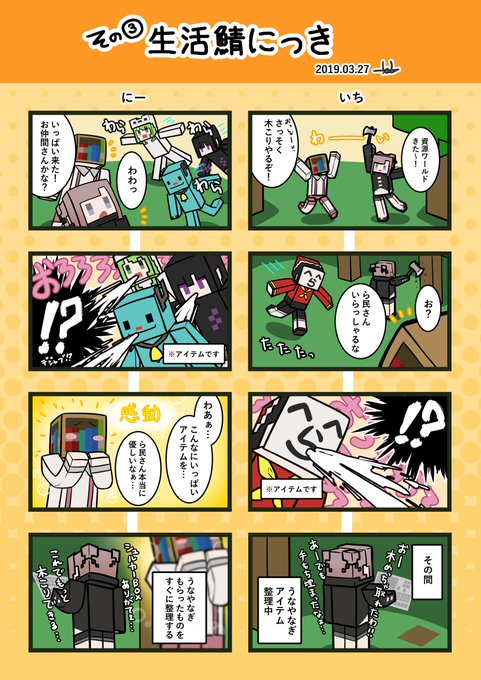【生活鯖にっき その3】
色んな事が起こったけど実は状況全然わかってなかったうな氏。 