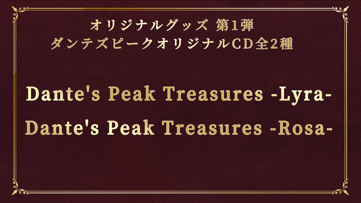 cb_dp_official's tweet photo. 【3/27  #ダンテピクロージング オリジナルグッズ告知(1)】
第1弾 ダンテズピークオリジナルCD（全2種）
公式YouTubeチャンネルで配信されているエピソードの他、”貴方とだけ”の日々を描いた「Amon’s 24h」「Micha's 24h」の続きやアモンとミカの日常など…新規エピソードも多数収録！ #cb_dp https://t.co/h8bhSnYoyu
