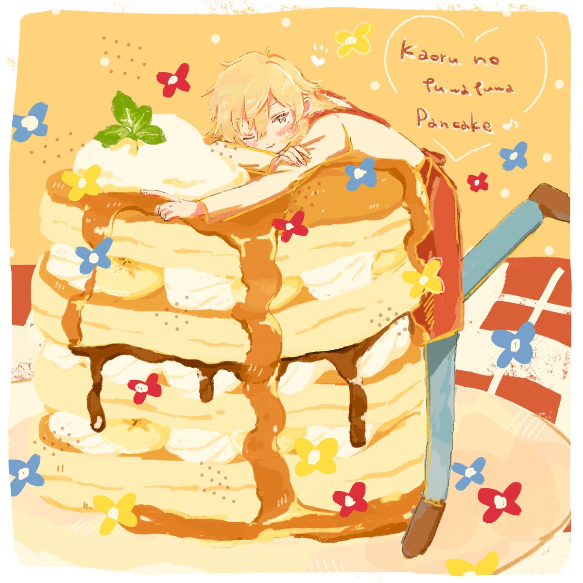 幸せたっぷりパンケーキ おひとついかがですか もたのイラスト 幸せたっぷりパンケーキ おひとついかがですか もたのイラスト