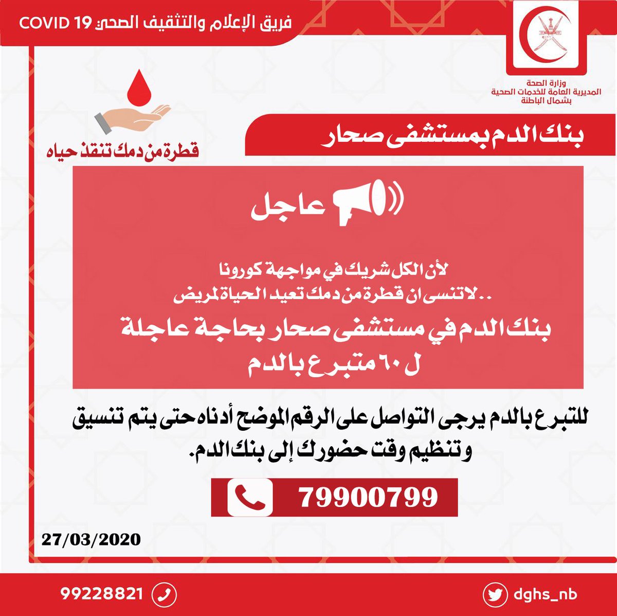 mcsohhosp's tweet photo. #وزارة_الصحة
#مستشفى_صحار
#التبرع_بالدم
#عمان_تواجه_كورونا https://t.co/Ohwv08Cump