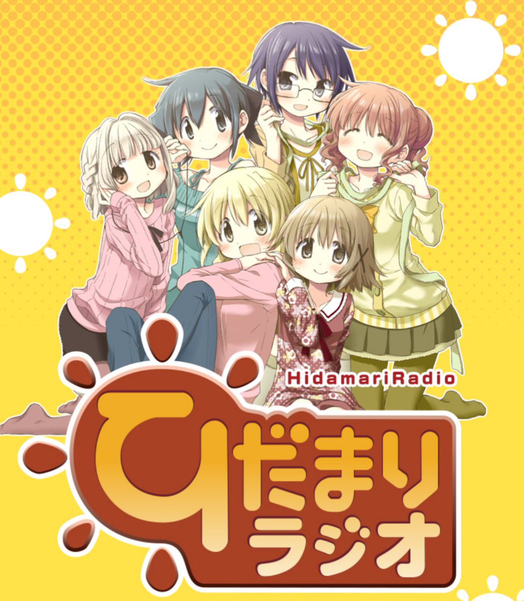 宮子 さぁ さらに加速するぞぉ そして10巻発売と同日 ひだまりラジオ 最新版も配信スタートォー 名付けて ひだまりラジオ Re The End ﾄﾞﾄﾞｰﾝ いや 開幕早々ほんと酷い だがしかし これこそが安定と懐かしさの
