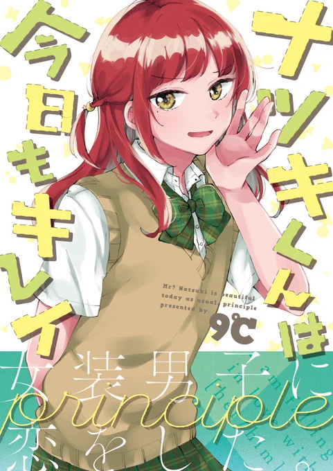 同人誌版「ナツキくんは今日もキレイ」シリーズ4作は各種電子書店さんにて配信中です～!BOOK☆WALKERさんにて配信開始後、他店さんでも広く扱っていただけるよう取り計らっていただきました。
修正なし当時のまま&幕間なんかは違いがあるので、ご興味あればこちらもぜひどうぞ～! 