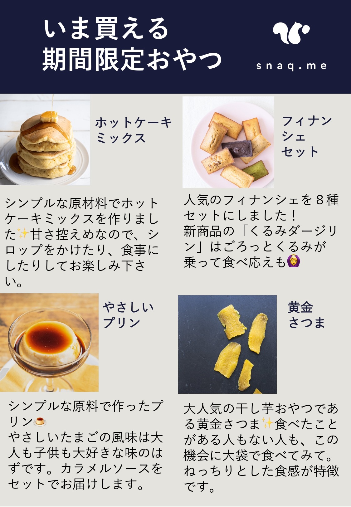 スナックミー おいしいおやつの定期便 いま買える 期間限定おやつです 今週の目玉はホットケーキミックスとフィナンシェの焼き菓子コンビ どちらも美味しさは保証します スナックミー 期間限定おやつ T Co G33zja9enu Twitter