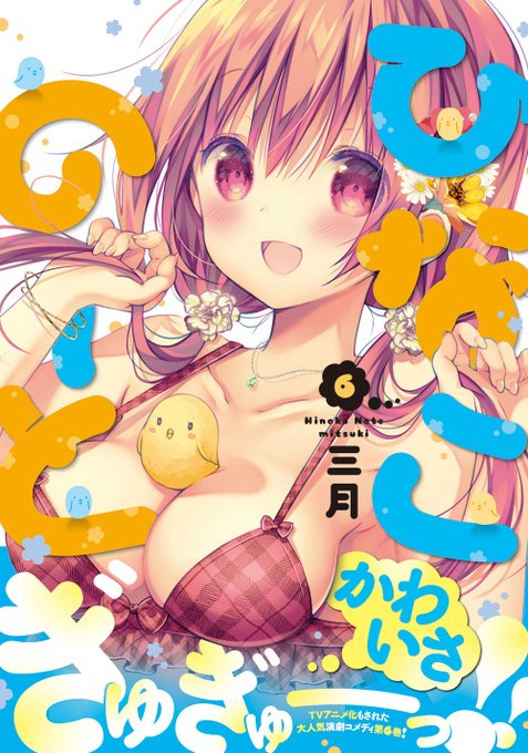 🌸ひなこのーと最新⑥巻🌸
本日3月27日(金)発売🎉少しでもお楽しみいただけたら幸いです✨どうぞよろしくお願いします💕

🍈限定版▶︎https://t.co/l17ZgBJzUw
🍈https://t.co/9vBWzGuPqH
📺https://t.co/5FPvna3JpW
🐯https://t.co/jr1x88HasI
🎮https://t.co/gYchKWpnlQ
📦https://t.co/Ie9PCd67LO 