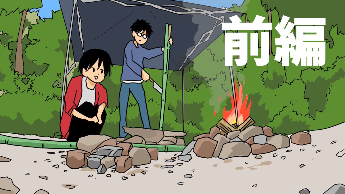友だちと2人でキャンプに行って

せっかくなので動画にしました!

https://t.co/3e1EXDD8Tn
良かったら見てみてください 