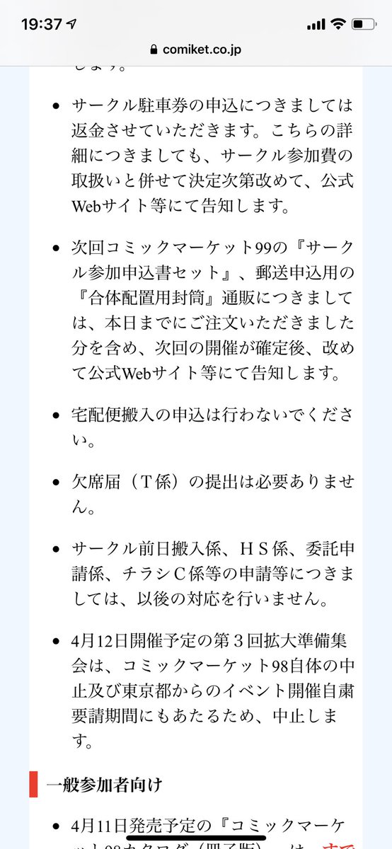 コミックマーケット準備会よりコミケ98 C98 中止の告知が正式に発表 Togetter