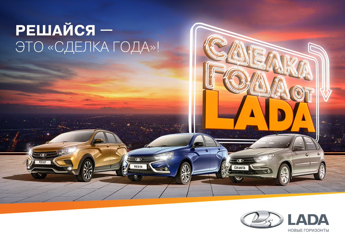 LadaLauraTula's tweet photo. Заключи «Сделку года» в Лада-Автокласс!
⠀
Всё, что для этого нужно, — выбрать, за рулём какого автомобиля LADA тебе хотелось бы оказаться больше всего. А мы предложим самые выгодные и прозрачные условия покупки. 😉
⠀
В акции участвует весь модельный… https://t.co/yUgrp9EoEL https://t.co/PxTUxRNEGJ
