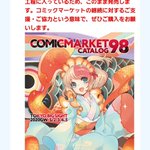 コミケが中止になるも冊子カタログは販売するのでみんな買おう!