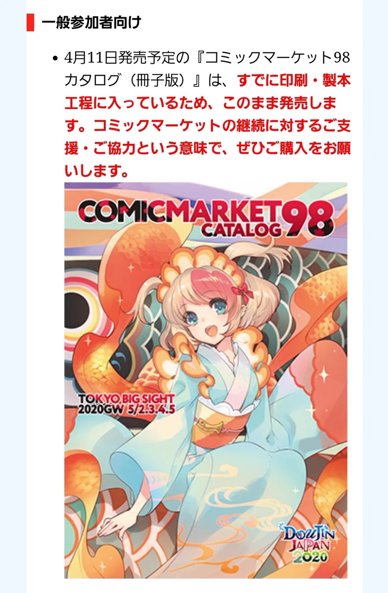 コミケが中止になるも冊子カタログは販売するのでみんな買おう！
