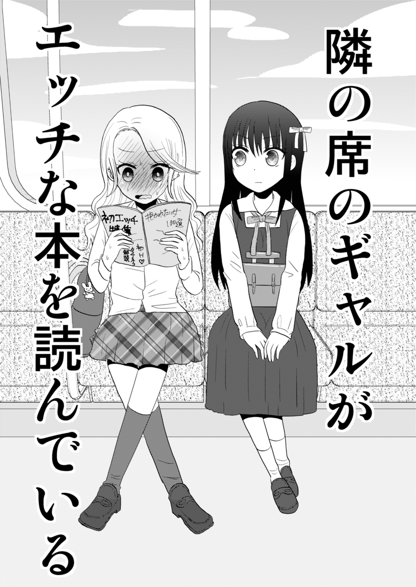 コミケ中止をうけて、新刊の一部を無料公開いたします。
週末の暇つぶしにでも読んで頂けると嬉しいです!
「隣の席のギャルがエッチな本を読んでいるはなし」(1/5) 