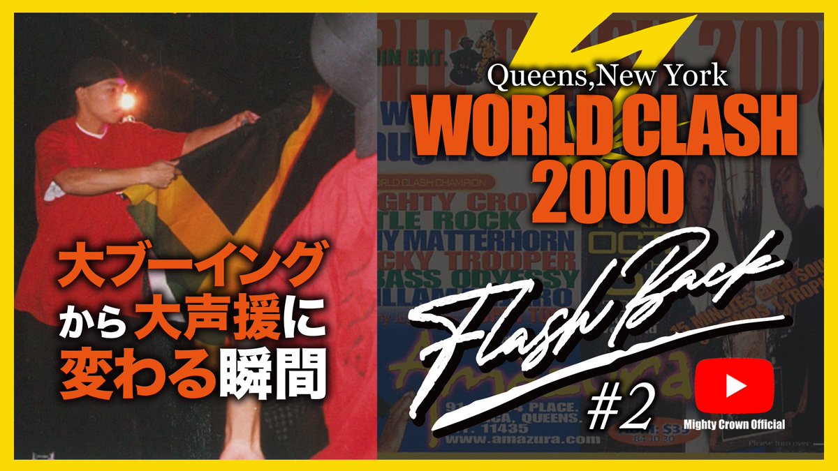MightyCrownInfo's tweet photo. [MIGHTY CROWN FLASH BACK SERIES #2] ブーイングが声援に変わる瞬間” WORLD CLASH '2000 in Queens, NY【JP/ENG SUBTITLE】https://t.co/A8WFvbtvwt @MastaSimon #mightycrown 最新回アップ🔥 https://t.co/3mQS9lr0S4