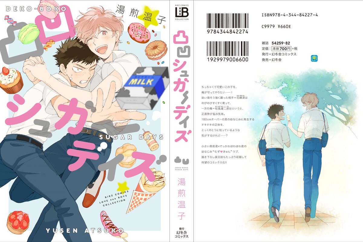 以上BLコミックス「凸凹シュガーデイズ」の第一話でした。ここまで読んでくださりありがとうございました!
紙本・電子本共に元気に発売中です。
(※黒髪ツリ目攻め×茶髪ふわふわ受けです。間違いがありませんように!)

Amazon➤ https://t.co/WYM0iccaW9
楽天➤ https://t.co/Kz6NUwsLgs 