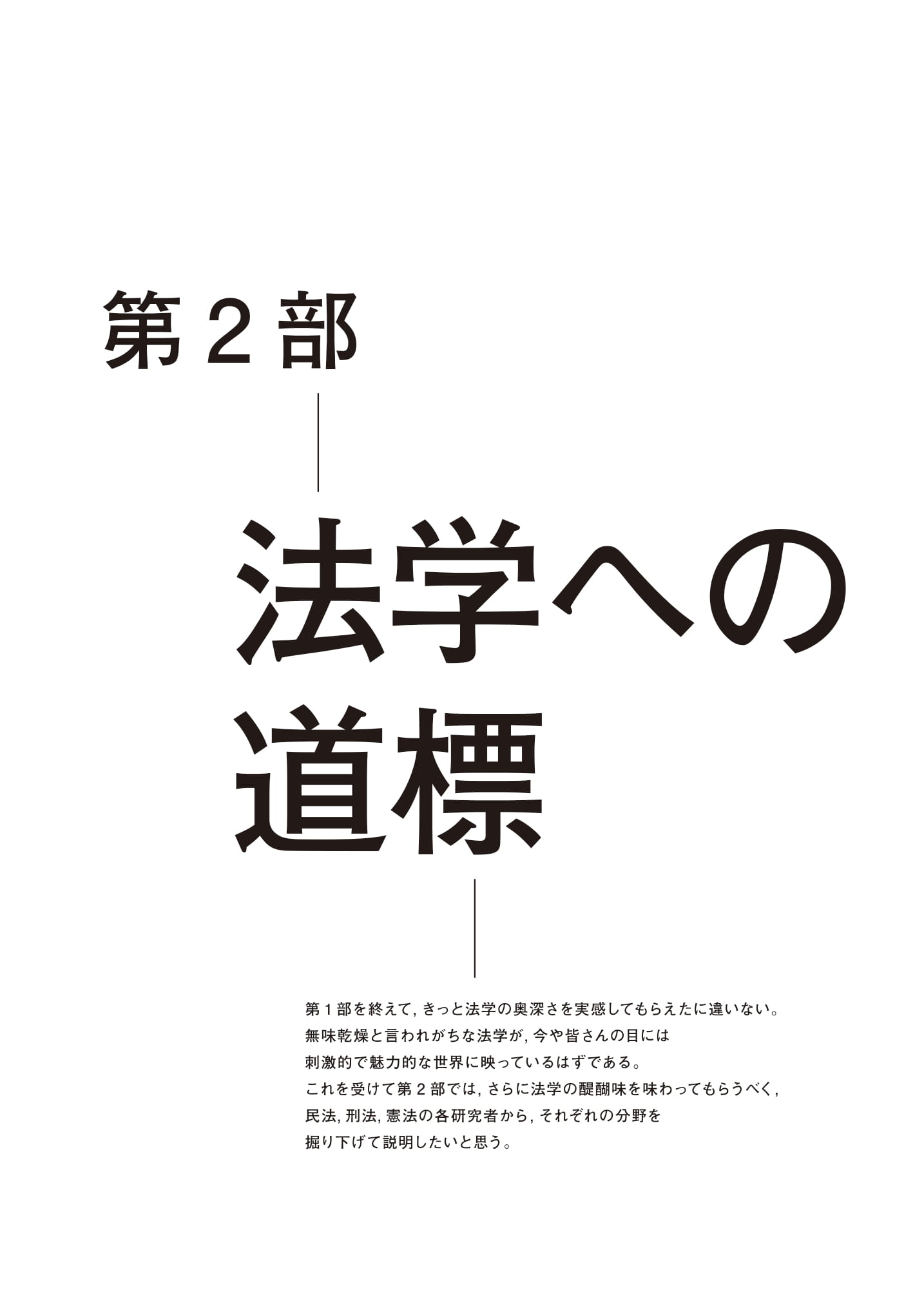 O Xrhsths 有斐閣雑誌編集部 Sto Twitter 第2部では 法学への道標 として 民法 刑法 憲法を専門とする研究者の先生方から それぞれの法分野についてより深い解説をしていただきます 法学の醍醐味をぜひ実感してください 是非 ご一読ください