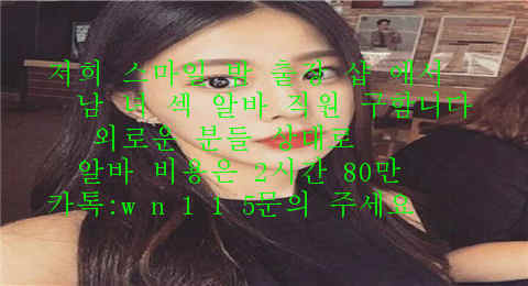 CNH200713's tweet photo. #부천 #파주
저희  스마일 밤 출장 샵 에서
남 녀 섹 알바 직원 구함니다
외로운 분들 상대로 
알바 비용은 2시간 80만
카톡:wn115문의 주세요 https://t.co/QbUoz8Zt3A