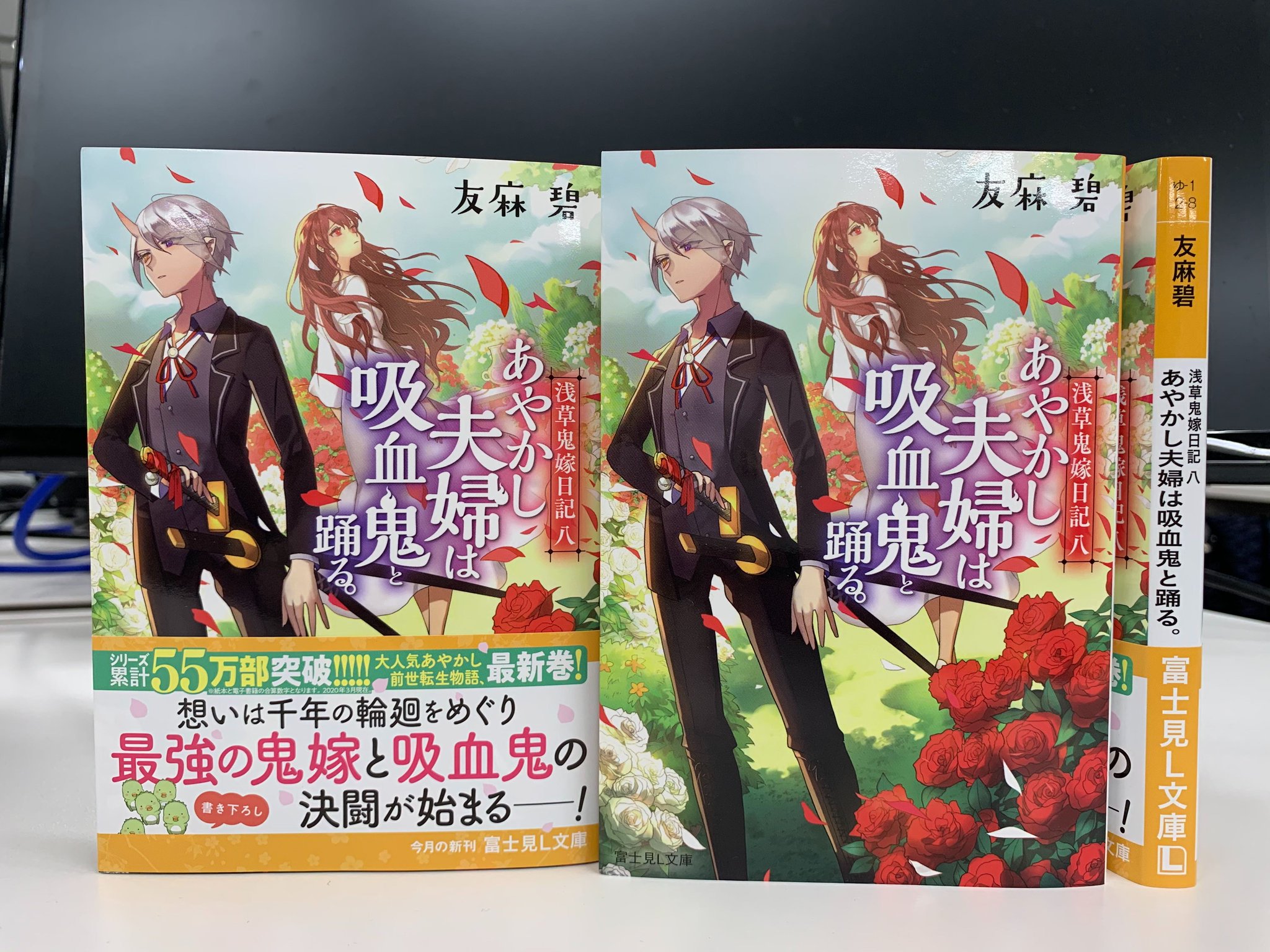富士見l文庫 公式 على تويتر 3月新刊 友麻作品同時刊行 浅草鬼嫁日記 八 あやかし夫婦は吸血鬼と踊る 著 友麻碧 イラスト あやとき 千年の忠誠と思慕を胸に秘め 吸血の鬼と 最強の鬼嫁 は競い合う 富士見l文庫 T Co N3rqfplkk0 T Co