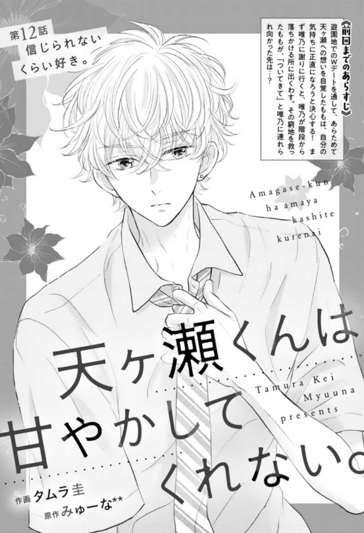 ?お知らせ?
本日配信されたノイコミに「天ヶ瀬くんは甘やかしてくれない。」12話掲載して頂いております。
唯乃にももは気持ちを伝えられるのか…?後半もドキドキ展開です?よろしくお願いします?‍♀️ 

単体12話は4月10日配信予定です? 