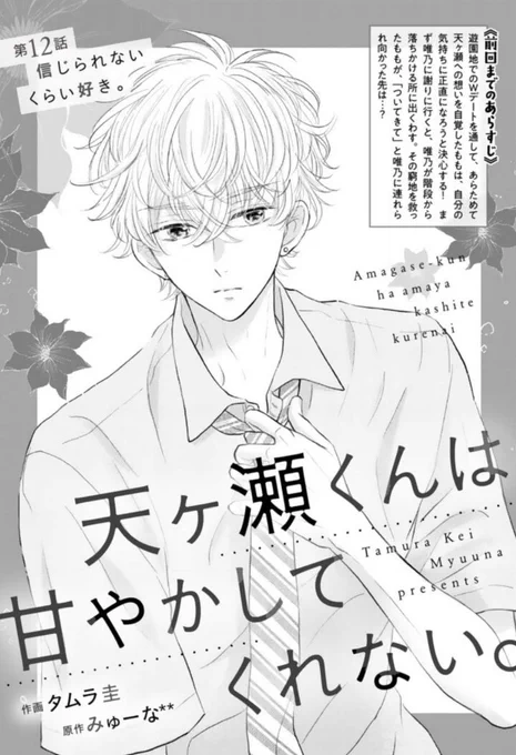 ?お知らせ?
本日配信されたノイコミに「天ヶ瀬くんは甘やかしてくれない。」12話掲載して頂いております。
唯乃にももは気持ちを伝えられるのか…?後半もドキドキ展開です?よろしくお願いします?‍♀️ 

単体12話は4月10日配信予定です? 