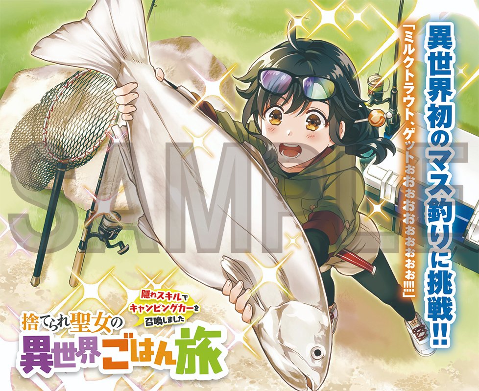 カドカワbooks編集部 カドカワbooks 4月刊 捨てられ聖女の異世界ごはん旅 サブタイ 隠れスキルでキャンピングカーを召喚しました 著 米織 イラスト 仁藤あかね の口絵の一部を公開 最強の食事係兼ポーターとして名をはせろ 異世界