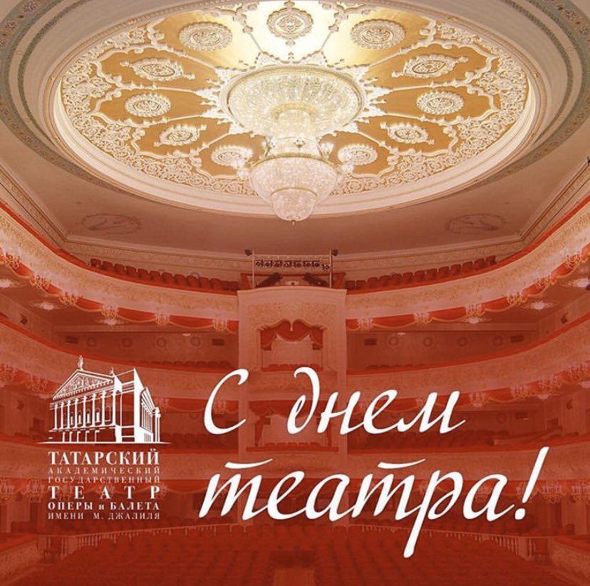 С международным днём театра, дорогие зрители, коллеги, друзья!🏛🎭🎼