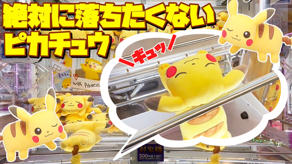 ヒノッチ 久々のクレーンゲーム動画投稿しました 寝そべり姿がめっきゃわなピカチュウ枕に挑戦 ヒノのおふざけパートも復刻です チェック T Co Iygt50ogcs ヒノッチのプライズチャレンジ ピカチュウ T Co W67wkyb7dg ヒノッチ 久々のクレーンゲーム動画投稿しました 寝そべり姿がめっきゃわなピカチュウ枕に挑戦 ヒノのおふざけパートも復刻です チェック T Co Iygt50ogcs ヒノッチのプライズチャレンジ ピカチュウ T Co W67wkyb7dg