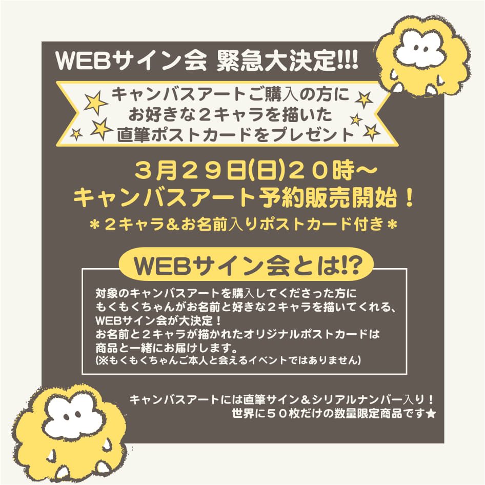?イベント緊急決定?
サイン会は中止となりましたが…?
希望の2キャラとお名前を描かせていただいたポストカードを対象商品と一緒にお送りするWEBサイン会を開催します❣️

?対象商品?
キャンバスアート
対象商品はコチラより
https://t.co/27XTCY8BrH

?予約開始日?
3/29 20時～

詳細は画像より 