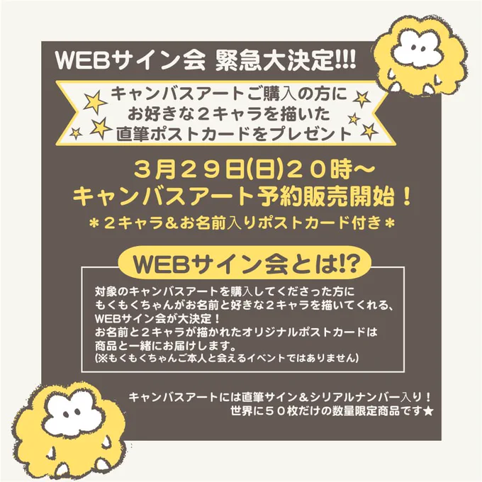 ?イベント緊急決定?
サイン会は中止となりましたが…?
希望の2キャラとお名前を描かせていただいたポストカードを対象商品と一緒にお送りするWEBサイン会を開催します❣️

?対象商品?
キャンバスアート
対象商品はコチラより
https://t.co/27XTCY8BrH

?予約開始日?
3/29 20時～

詳細は画像より 