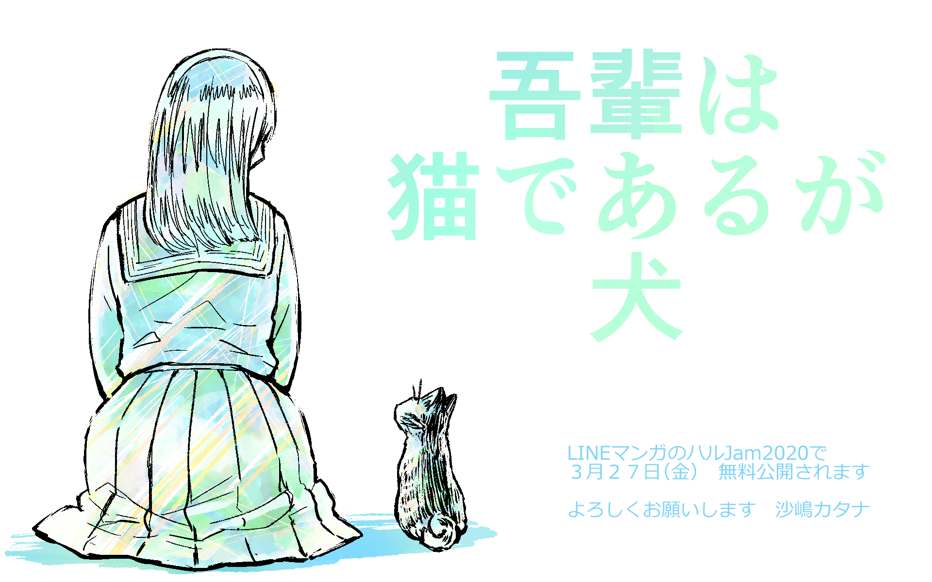 サジマ Lineマンガ ハルjam 内で 新作読切載せていただいています うちの猫 犬っぽいんだよね というのは 猫飼いあるある会話ですが それがほんとに みたいな話です 無料で読めますので是非 サジマ Lineマンガ ハルjam 内で 新作読切載せていただいています うちの猫 犬っぽいんだよね というのは 猫飼いあるある会話ですが それがほんとに みたいな話です 無料で読めますので是非