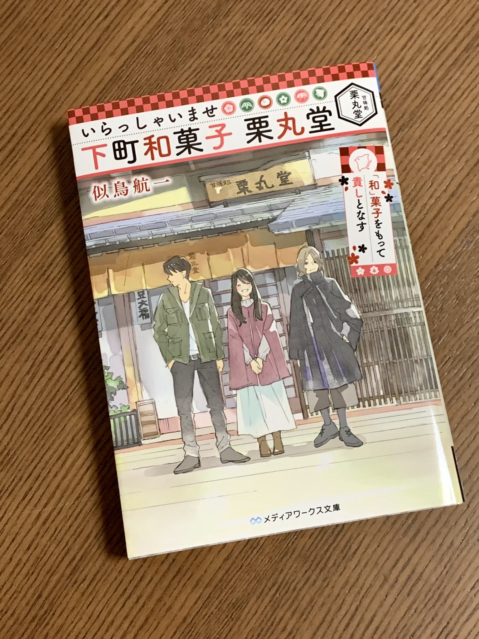 わみず En Twitter いらっしゃいませ 下町和菓子 栗丸堂 和 菓子をもって貴しとなす 著 似鳥航一さん メディアワークス文庫 お世話になった栗丸堂シリーズの新章になります 再び葵さんや 栗田たちを描くことが出来て嬉しいです 発売中ですのでよろしくお願いし