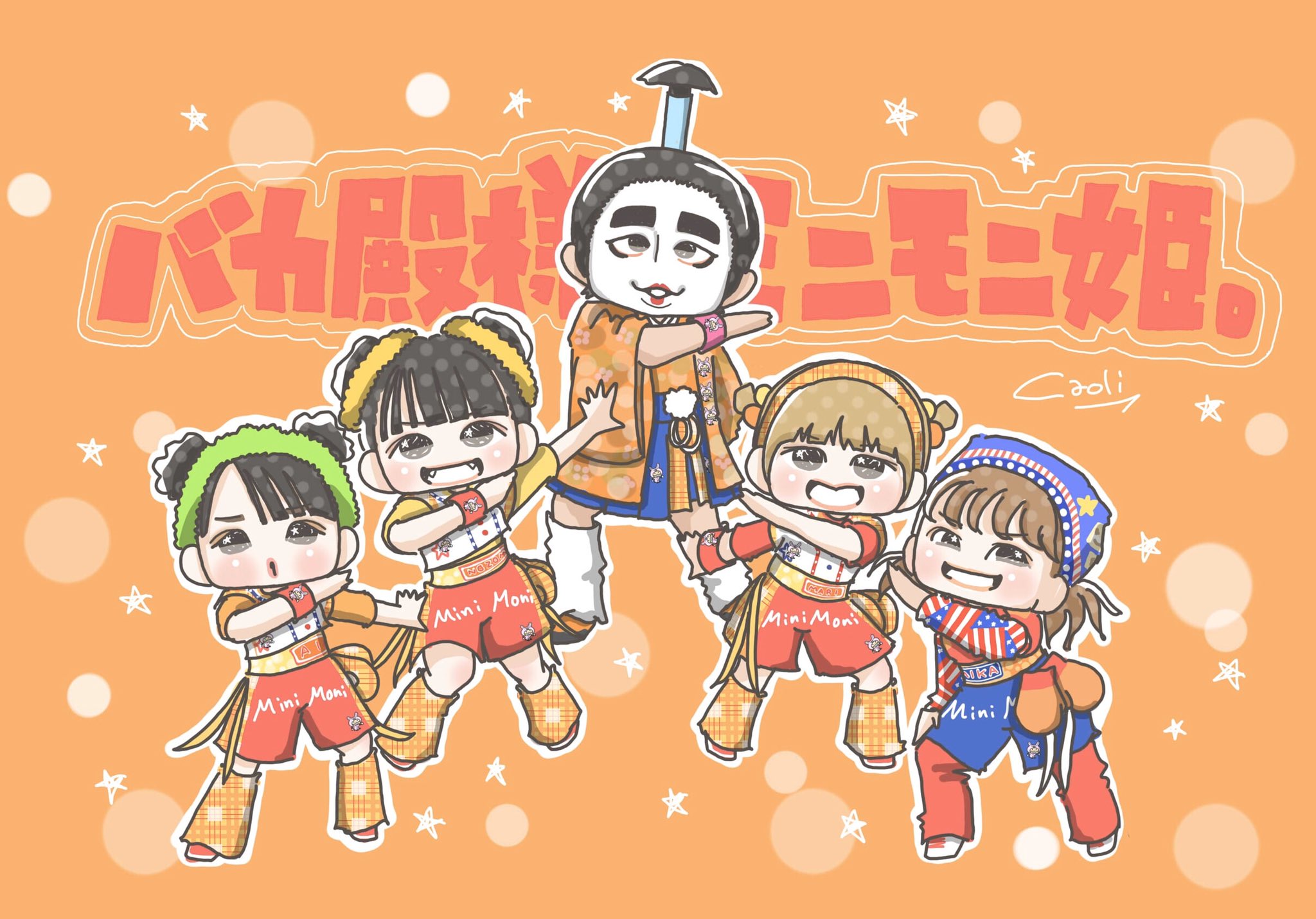 カオリ バカ殿様とミニモニ姫 久しぶりに見たら懐かしすぎて泣けてきましたwミニモニ とのコラボは本当に嬉しくて 録画して振り付け覚えたなー 振りが激しくて大変だと言っていたのを覚えています これを見て懐かしいと思った方は多分同世代