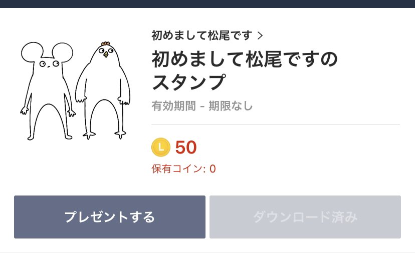 初めまして松尾です ひょんなことからlineスタンプができました そんな仲良くないけどline友達ではある微妙な関係の人に送りつけましょう T Co 9aixdjwpse おしゃれさんと繋がりたい T Co Mp9vcn7kz2 Twitter