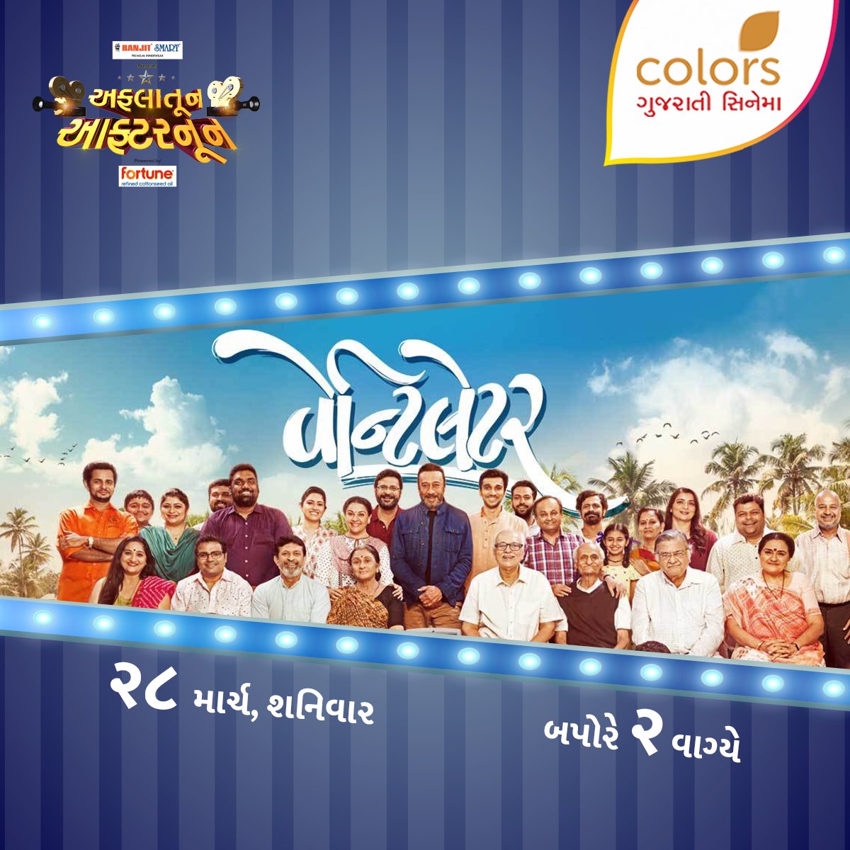 ColorsGujCinema's tweet photo. પરિવારના સ્વજનો વચ્ચેના સંબંધોની ભાવનાત્મક વાર્તા દર્શાવતી ફિલ્મ #Ventilator જુઓ ૨૮ માર્ચ, શનિવારે, બપોરે ૨ વાગ્યે #ColorsGujaratiCinema પર. ફિલ્મો માતૃભાષામાં. #FilmoMatrubhashama #GujaratiFilms #GujaratiMovies @pratikg80 @bindasbhidu https://t.co/Ler923L8Vl