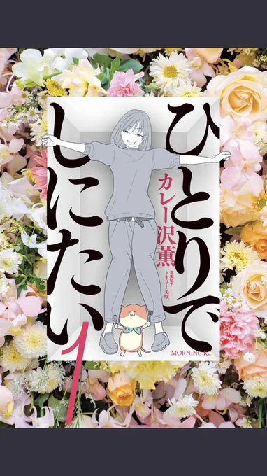 「ひとりでしにたい」1巻、私も老いる過程(親を看取ることや自分の老後どうなんの問題)は恐怖しかないようなものだけど、主人公の鳴海が老後を意識する過程で自分とは違う立場の人のことを理解していくのがすごくいいし、希望になるような気がする 