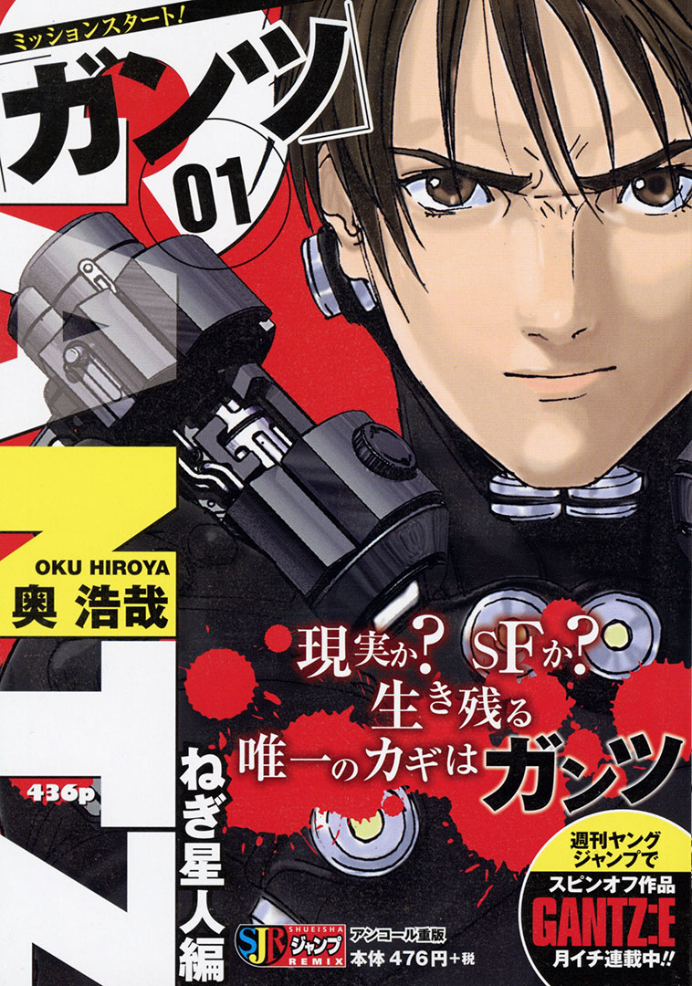 Jc出版 集英社ジャンプ リミックス 衝撃のスピンオフ Gantz E 連載中 Gantz シリーズがアンコール重版で刊行開始 第1巻 ねぎ星人 編が本日 全国のコンビニほかで発売 死んだはずの 玄野計 たちが転送された先で出会う 謎の黒い玉