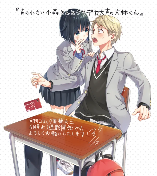 【告知】この度『声の小さい小森さんとクソデカ大声の大林くん』の商業連載化が決定致しました!
4/27発売の月刊コミック電撃大王6月号から連載開始です。
頑張って準備を進めておりますので、引き続き小森さんと大林くんを応援して頂けると嬉しいです。宜しくお願い致します…!
#小森さんと大林くん 