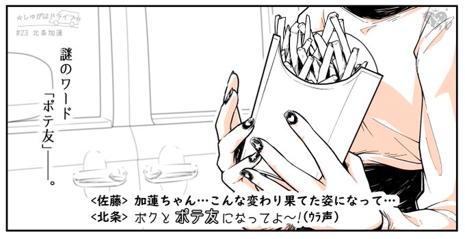 改めまして本日のゲストは、フライドポテトさん!
佐藤さんもお揃いのネイルアートです☆(番組P)
#しゅがドラ
#加蓮とポテ友 