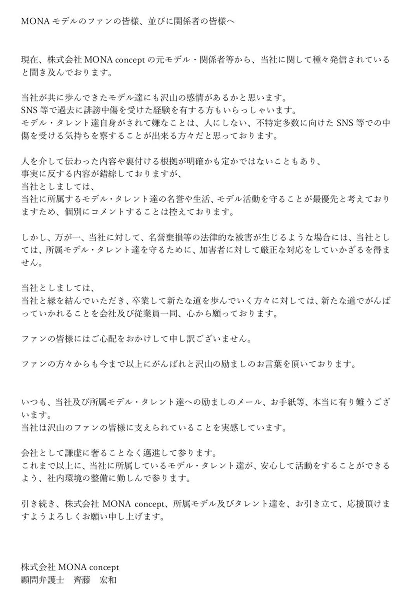 MONAモデルのファンの皆様、並びに関係者の皆様へ】