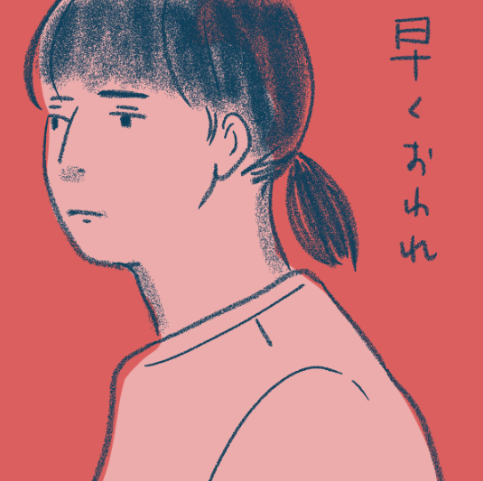 早く終われ 