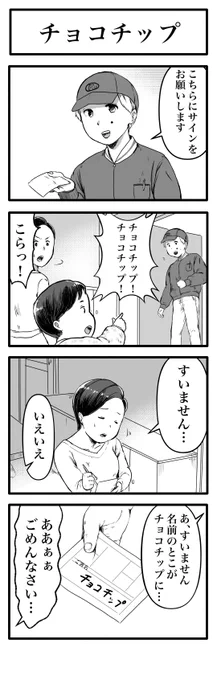 4コマ「チョコチップ」 