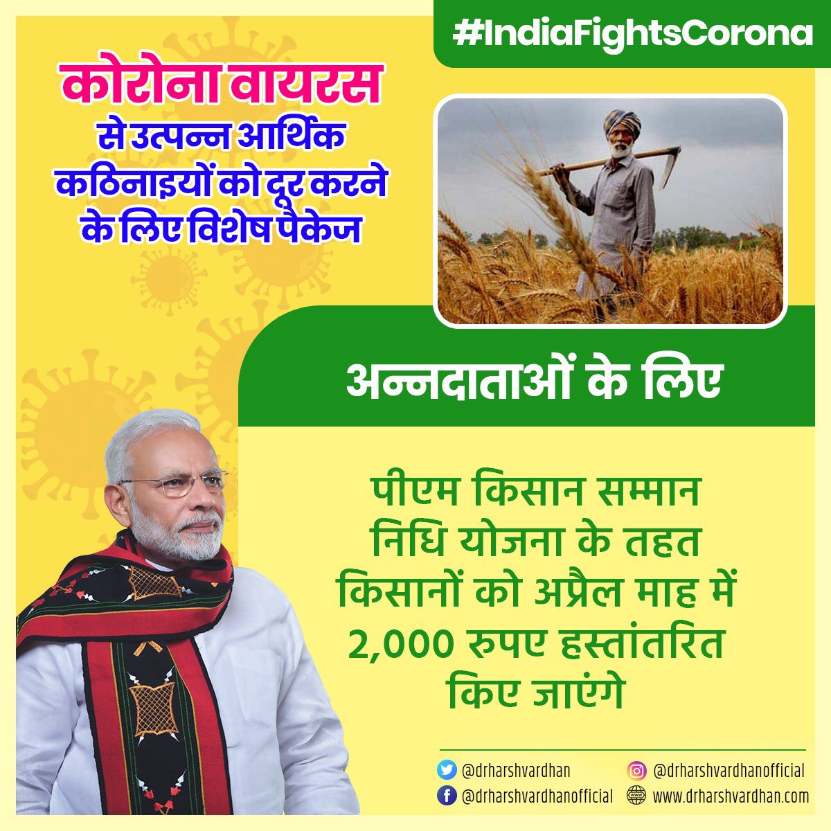 drharshvardhan's tweet photo. अन्नदाताओं की चिंता!
#COVID19 की लड़ाई को जीतने के लिए कमजोर वर्गों का हौसला बनाए रखना जरूरी है।
तभी तो, PM श्री @narendramodi जी ने अन्नदाताओं के लिए #PMKISAN सम्मान निधि योजना के तहत किसानों को अप्रैल माह में 2,000 रुपए देने का ऐलान किया है।
@PMOIndia #IndiaFightsCorona https://t.co/v04RkK5boD