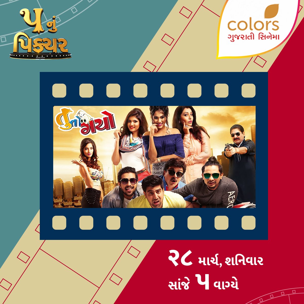ColorsGujCinema's tweet photo. ફિલ્મ #TuToGayo જુઓ ૨૮ માર્ચ, શનિવારે, સાંજે ૫ વાગ્યે #ColorsGujaratiCinema પર. ફિલ્મો માતૃભાષામાં. #FilmoMatrubhashama #GujaratiFilms #GujaratiMovies https://t.co/s6SnoJlTg6